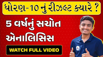 std 10 Gujarat board result kyare avse | board exam result 2022 | std 12 board exam result 2022