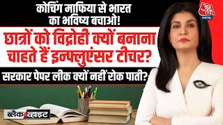 Black And White With Anjana Om Kashyap: Paper Leak में Coaching Mafia की सबसे बड़ी भूमिका?