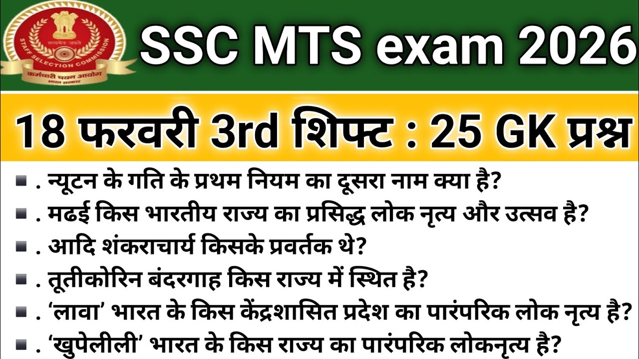 SSC MTS ANALYSIS 2026| SSC MTS EXAM 18 FEBRUARY 3rd SHIFT PAPER REVIEW2026| TODAY QUESTION PAPER ALL
