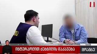 ინტერპოლით ძებნილის დაკავება