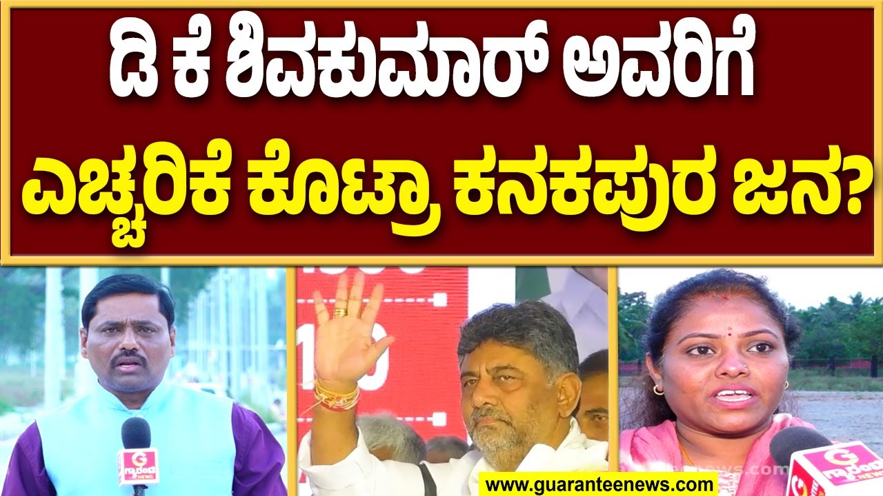 ಡಿಕೆಶಿ ಸ್ವಕ್ಷೇತ್ರದಲ್ಲಿ ಹೇಗಿದೆ ವರ್ಚಸ್ಸು..? ಡಿಕೆ ಬ್ರದರ್ಸ್ ನಕರಾತ್ಮಕ ಗುಣಗಳೇನು..? ಏನಂತಾರೆ ಕನಕಪುರ ಜನ..?