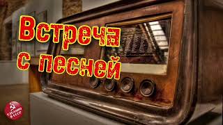 Радиопередача "Встреча с песней". Всесоюзное радио.СССР. Часть 18