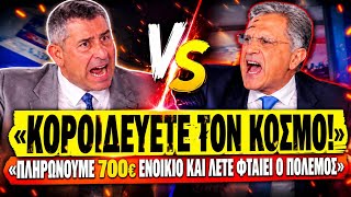 🔥 ΑΡΠΑΧΤΗΚΑΝ ΠΑΥΛΟΠΟΥΛΟΣ vs ΑΥΤΙΑΣ: «Πληρώνουμε 700€ ενοίκιο και μας φταίει ο πόλεμος;» | TsiouTV 