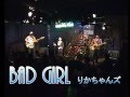 Bad girl  (Superfly cover) / りかちゃんズ