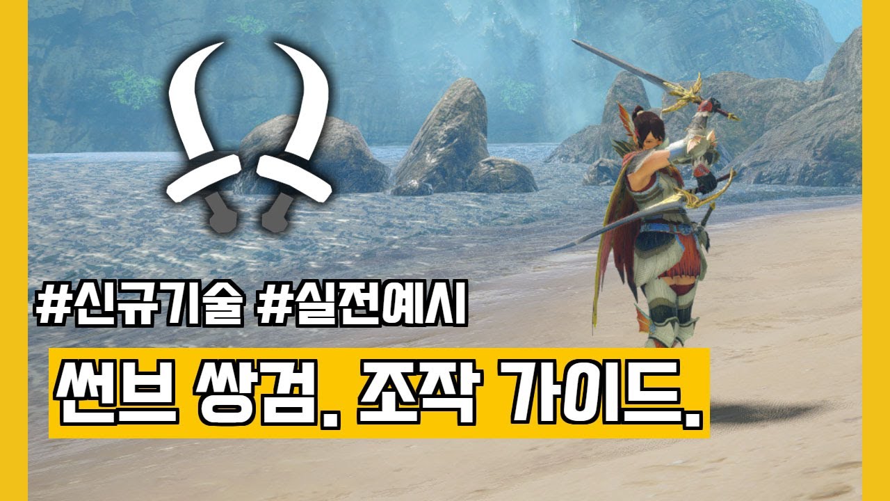 [몬헌 썬브레이크] 쌍검. 조작 가이드. (feat. 슬라이드 베기, 나선참, 벌레철사 연마)