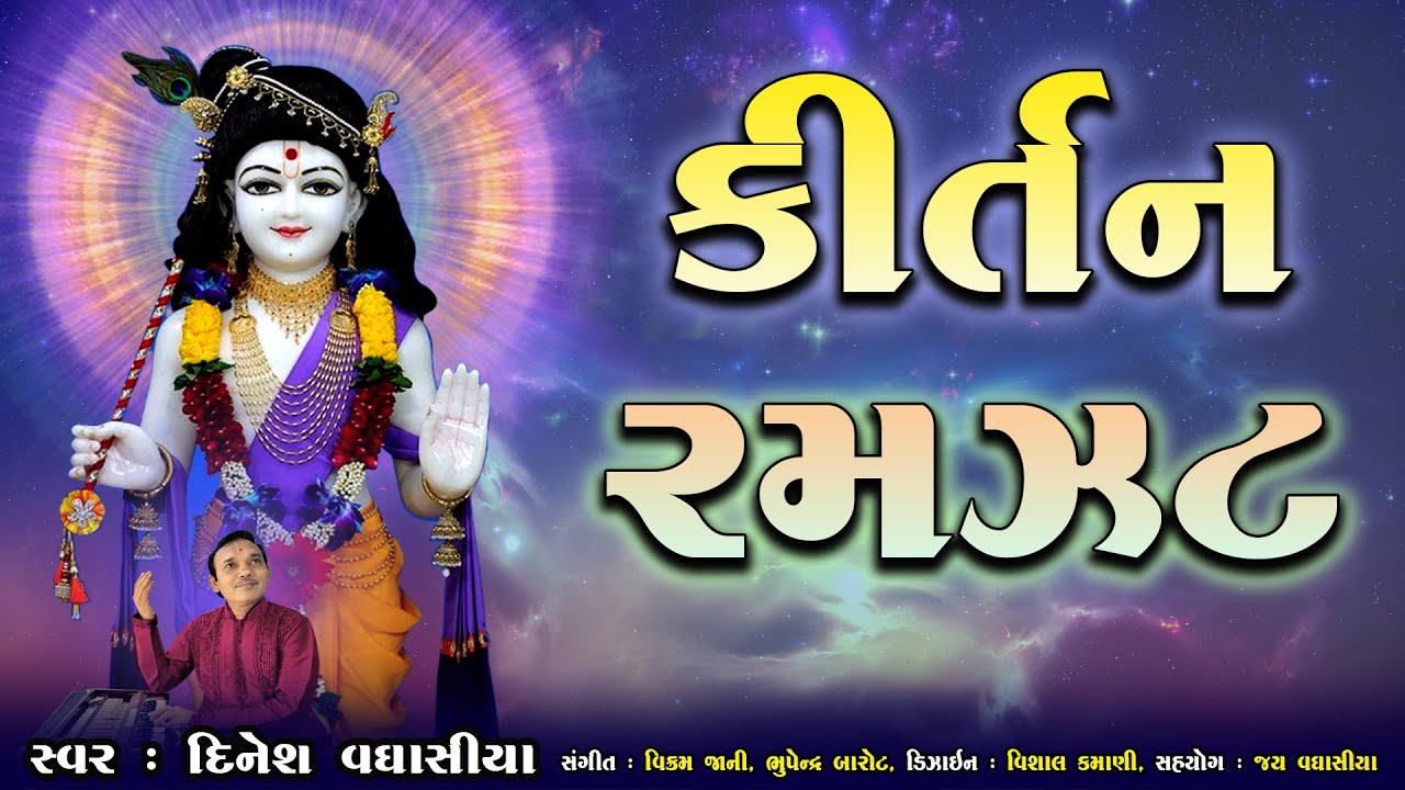 કીર્તન રમઝટ || Kirtan Ramzat || Dinesh Vaghasiya || Swaminarayan Bhagwan na Bhajan Kirtan