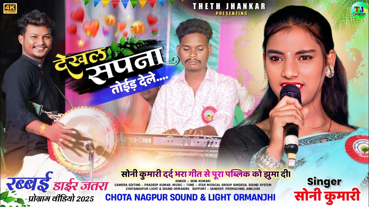 रब्बाई प्रोग्राम || देखल सपना तोईड़ देले || Singer Soni Kumari || नया दर्द ठेठ नागपुरी वीडियो 2025
