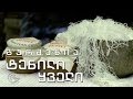 გურმანია - ტენილი ყველი. მესხეთი გურმანიაში