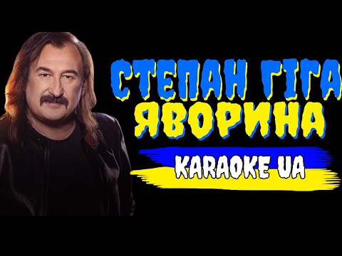 Степан Гіга - Яворина (КАРАОКЕ)