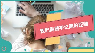 20230303 Unit2【平衡生活的良藥？懶惰的藉口？你不可不知的寧靜辭職】-完整課程