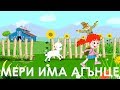 Мери има агънце / Mery had a little lamb