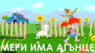 Мери има агънце / Mery had a little lamb