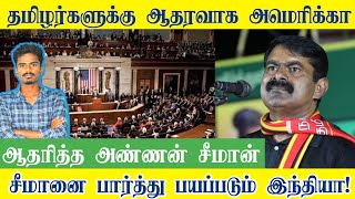 தமிழர்களுக்கு ஆதரவாக அமெரிக்கா; சீமான் கொடுத்த ஆதரவு! | #seeman | #naamtamilarkatchi | #maanavan