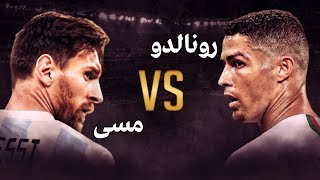 لیونل مسی یا کریستیانو رونالدو | کدوم بهتره؟