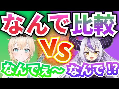 【可愛い】ラプラスと風真いろはの「なんでぇ」の違い! #Shorts