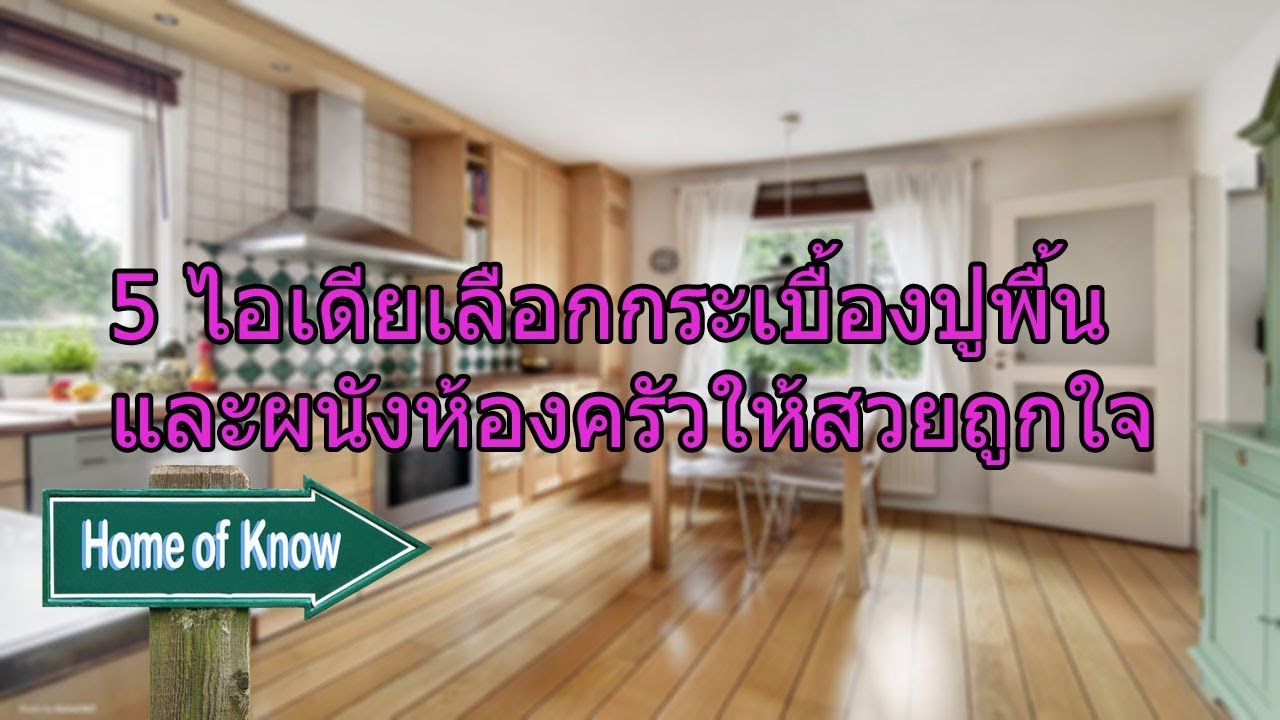 5 ไอเดียเลือกกระเบื้องให้สวยถูกใจ | Home of Know