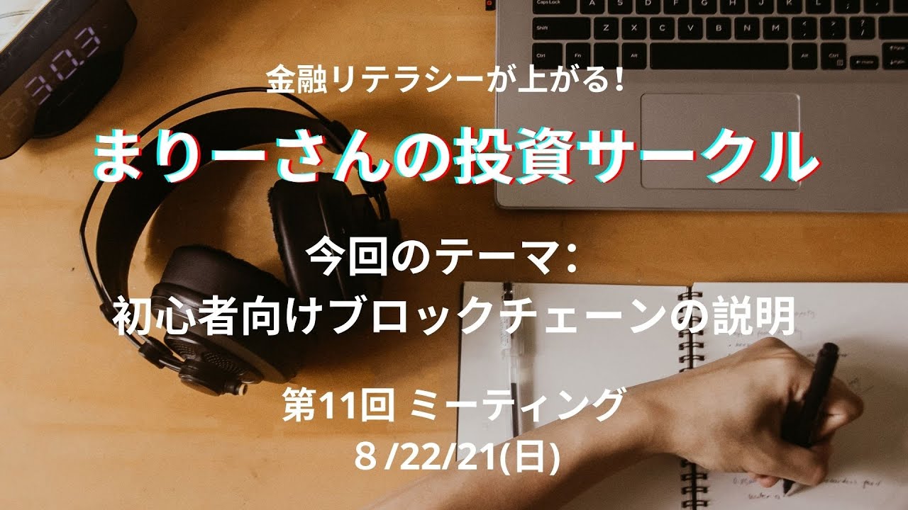 初心者向けブロックチェーンとは何 まりーさんの投資サークルミーティング Youtube