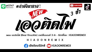 #เอวติดไฟ (Bear Knuckle) เวอร์ชั่นแดนซ์3ช่า - Ry [HIAOONREMIX]