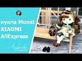 Обзор куклы Xiaomi Monst Doll с AliExpress | Распаковка куклы Монст и обуви для нее с Алиэкспресс