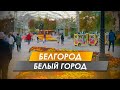 Белгород - много цветов и мест для отдыха