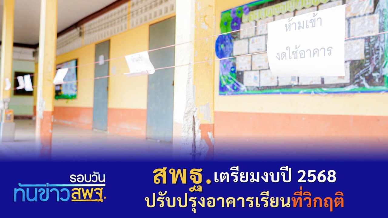 รอบวันทันข่าว สพฐ. วันที่ 20 ธันวาคม 2566