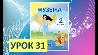 Уроки музыки. 2 класс. Урок 31. \