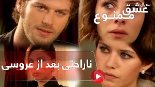 Eshghe mamnoo-Review-E8P4- سریال عشق ممنوع دوبله فارسی- قسمت 8 پارت 4- ناراحتی بعد از عروسی!