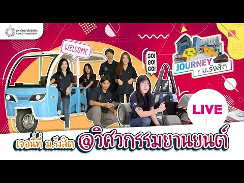 Journey ที่ ม.รังสิต : วิศวกรรมยานยนต์ ม.รังสิต