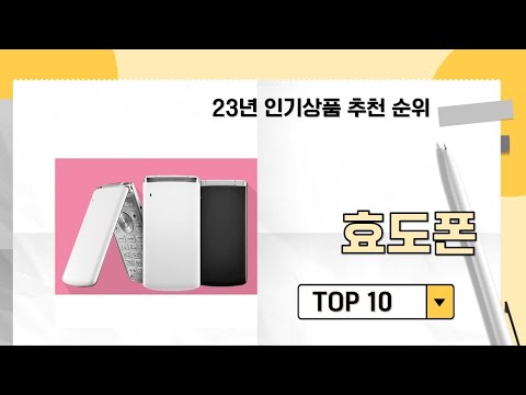 2023년 가장 많이 판매 된 효도폰 인기 TOP 10