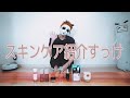 【喘息】スキンケア用品【紹介してみた】