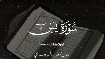 سورة يس تلاوة خاشعة للشيخ عبدالمجيد السريحي