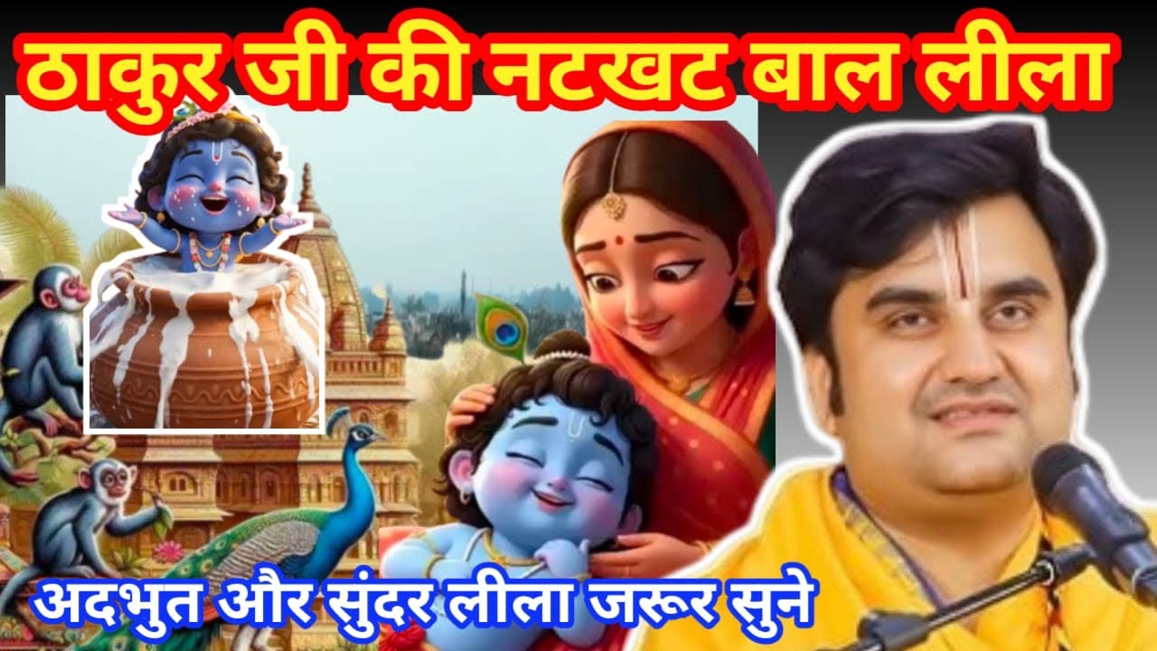 ठाकुर जी की नटखट बाल #indreshji #bhagwatkatha #motivation #bhaktipath #indreshjiupadya 