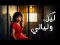 للكبار فقط فيلم ليل وليالي أفلام عايدة رياض ومحمود الجندي 