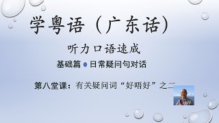 学粤语学广东话，迅速提高听力口语，日常疑问句对话系列，第八堂课：有关疑问词“好唔好”之二（基础篇）