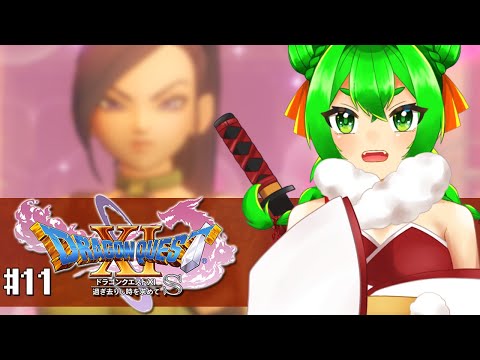 【DQ11S】主人公はいずこへ…🗡#11　※ネタバレ注意【ドラゴンクエストXI  過ぎ去りし時を求めて S】