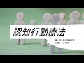認知行動療法　第１回公認心理師試験　出題50