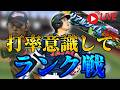 【初見さん歓迎】スピメダル回収ランク戦【リアルタイム対戦】【プロスピA】