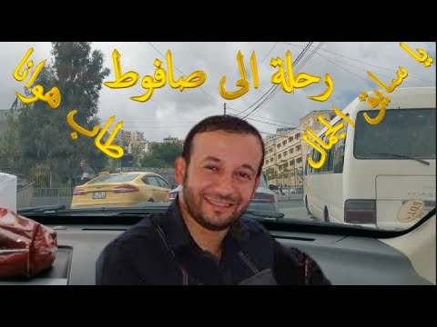 رحلة الى صافوط في العاصمة الأردنية عمان و أحلى أناشيد الرائع غسان أبوخضرة