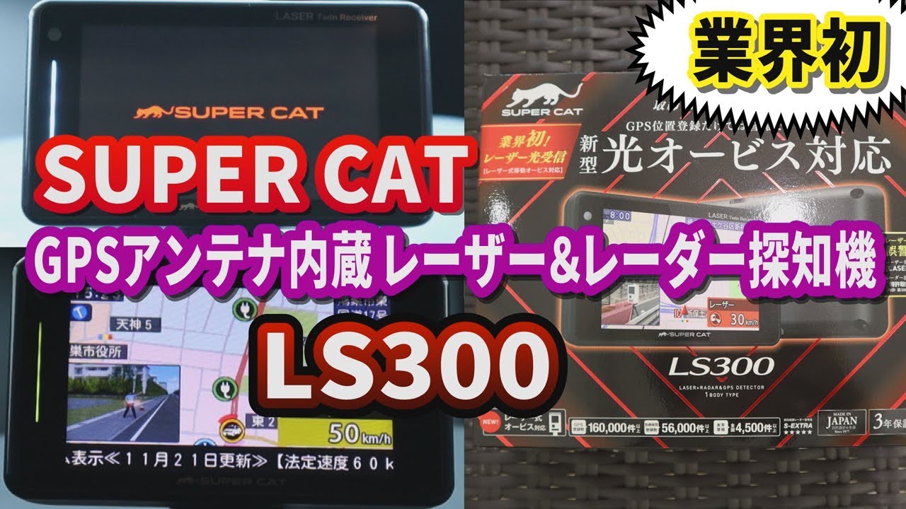 SUPER CAT GPSアンテナ内蔵 レーザー＆レーダー探知機 LS300