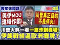 煙霧彈?美伊MOU逢場作戲"川普進入深水區"真正目的不是停火! | 川普大幹一場"一路炸到機場"! 伊朗戰績"逼歐洲攤牌"?【頭條開講】專家來開講@頭條開講HeadlinesTalk
