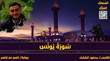 سورة يونس | القاريء/ محمود الكشك | المصحف المرتل برواية حفص عن عاصم 📚