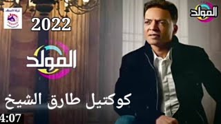 كوكتيل أحزان طارق الشيخ