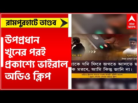 Rampurhat Fire: উপপ্রধান খুনের পরই প্রকাশ্যে ভাইরাল অডিও ক্লিপ, তুঙ্গে বিতর্ক | Bangla News