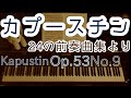 【梅雨】カプースチン/24の前奏曲集より「第9番」/ 24 Preludes Op.53 No.9/N.kapustin