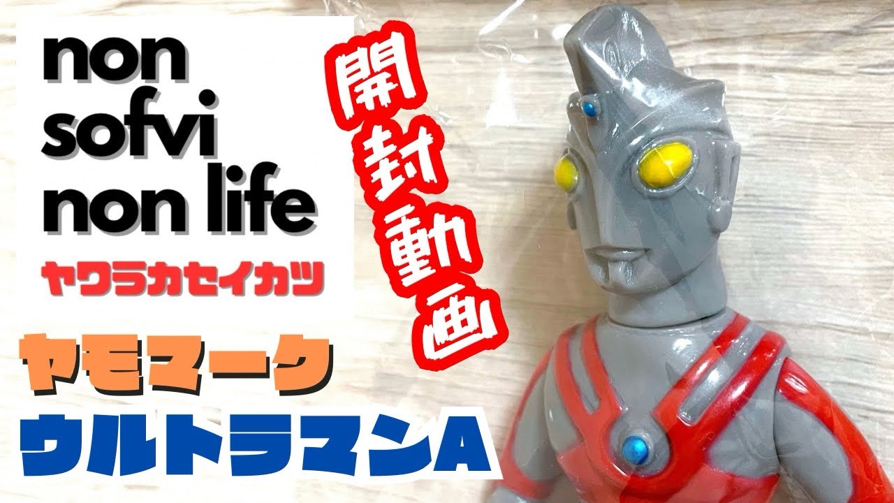 ヤワラカセイカツ　ヤモマーク ウルトラマンA開封・紹介動画　〜リアルと緩さのちょうどいい感じのエース…〜  sofvi sofubi ソフビ