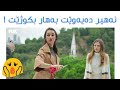 نەهیر دەیەوێت بەهار بکوژێت درامای ئەو ژیانە هی منە