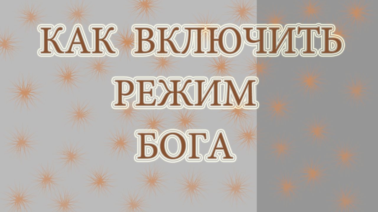 Режим бога. Режим бога включен. Режим бога. Режим бога включен. Режим бога 4.