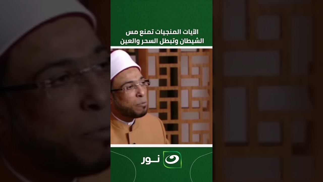 الآيات المنجيات تمنع مس الشيطان وتبطل السحر والعين