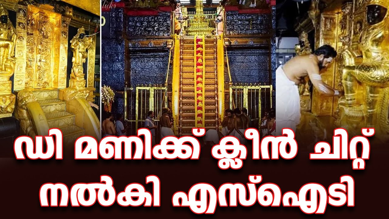 ഡി മണിക്ക് ക്ലീന്‍ ചിറ്റ് നല്‍കി എസ്ഐടി