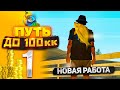 ПУТЬ ДО 100КК на gta samp mobile ОНЛАЙН РП #1 - online rp С НУЛЯ И БЕЗ ДОНАТА!